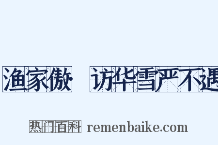 渔家傲·访华雪严不遇是什么意思的图片